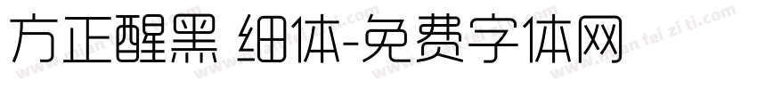 方正醒黑 细体字体转换